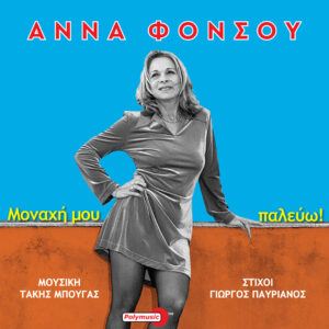 D-0880339_Anna_Fonsou_-_Monachi_Mou_Palevo_700X700_3