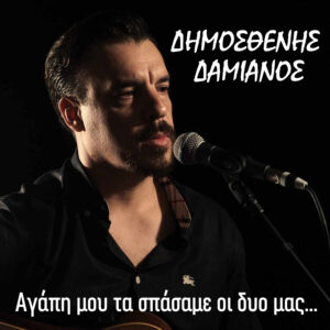 Δημοσθένης Δαμιανός-cover