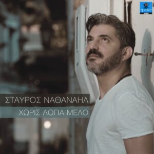 ΣΤΑΥΡΟΣ ΝΑΘΑΝΑΗΛ - ΧΩΡΙΣ ΛΟΓΙΑ ΜΕΛΟ COVER