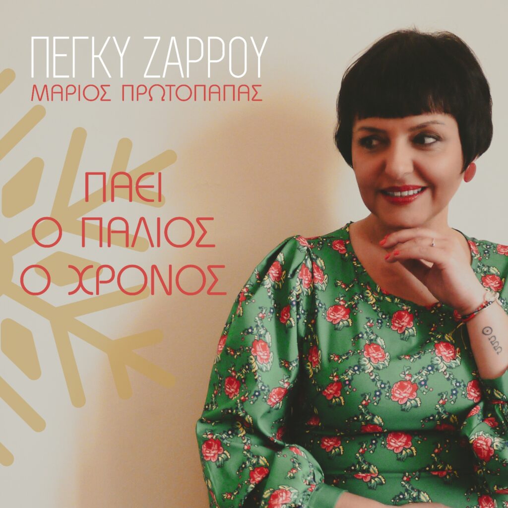 Peggy Zarrou Paei O Palios O Xronos
