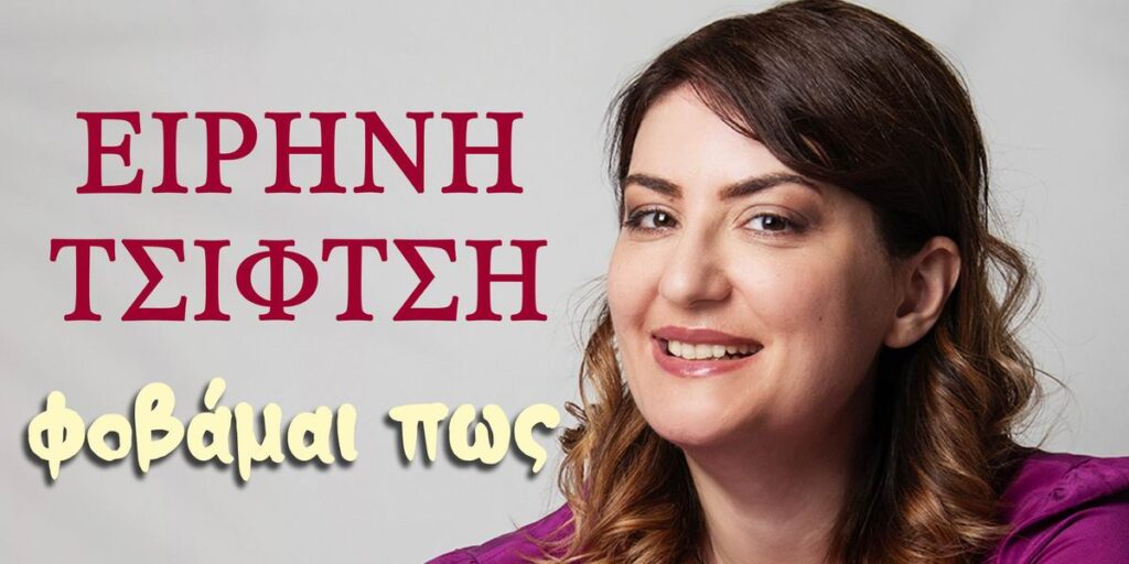 Ειρήνη Τσιφτσή «Φοβάμαι πως»cover 1