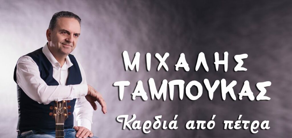 Μιχάλης Ταμπούκας Καρδιά Απο Πέτρα Cover 1