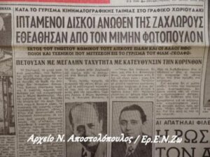 1954 ΦΩΤΟΠΟΥΛΟΣ ΦΙΝΟΣ ΖΑΧΛΑΡΟΥ 1954