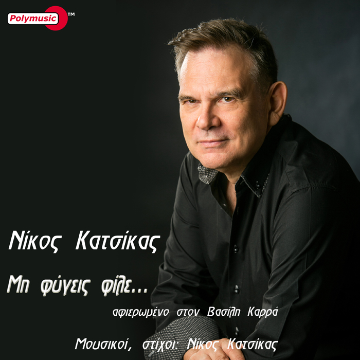 D 0880347 Nikos Katsikas Mi Figis File 700x700