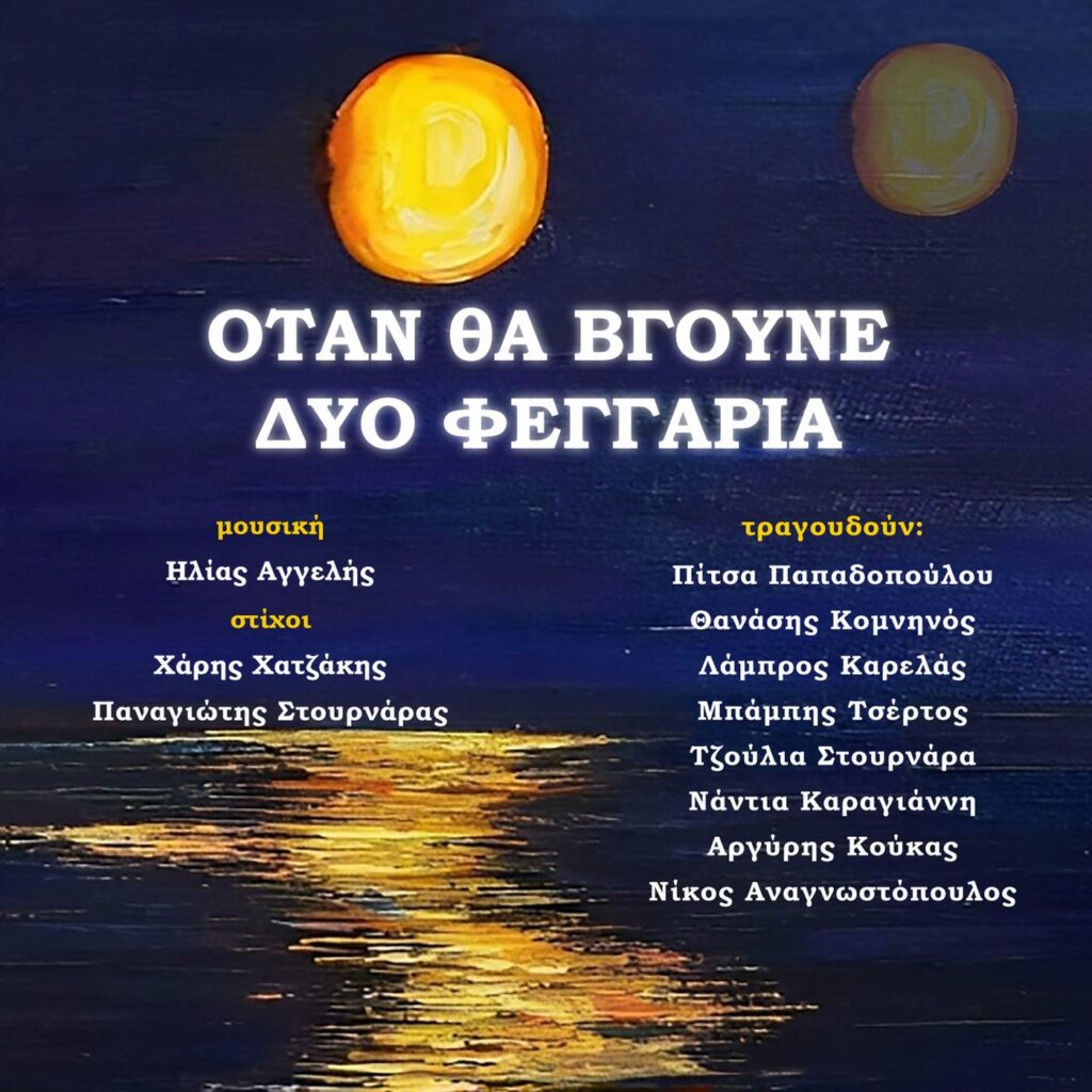 «Όταν θα βγούνε δύο φεγγάρια» Cover 1