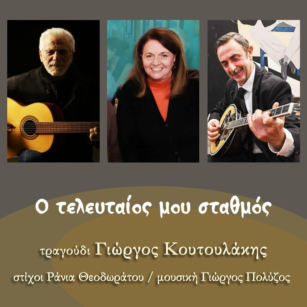Γιώργος Κουτουλάκης «Ο Τελευταίος μου σταθμός» Cover 1