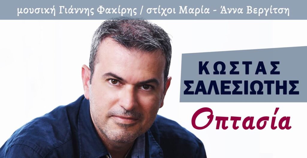 Κώστας Σαλεσιώτης «Οπτασία»cover 1