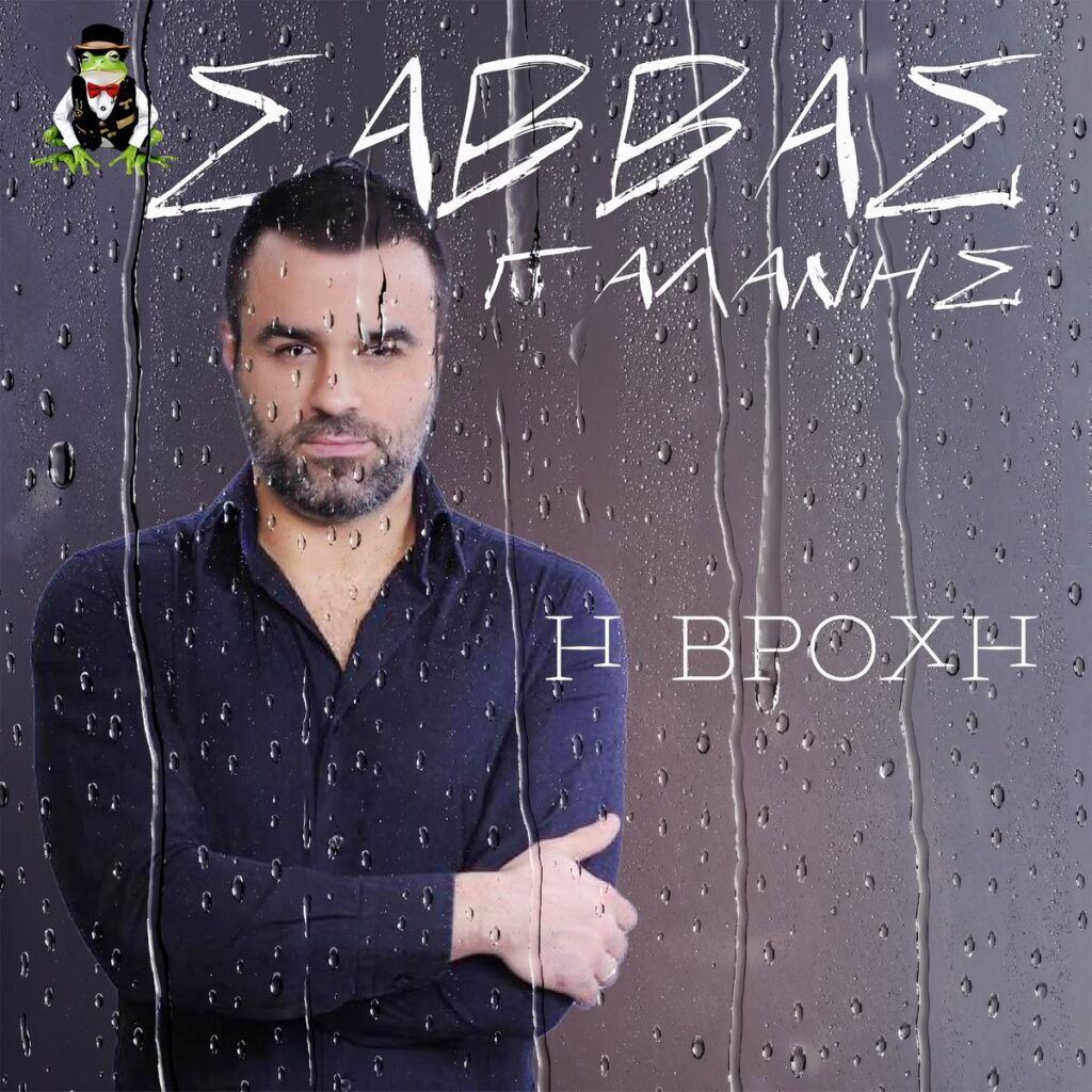 Σάββας Γαλάνης «Η Βροχή»cover 1
