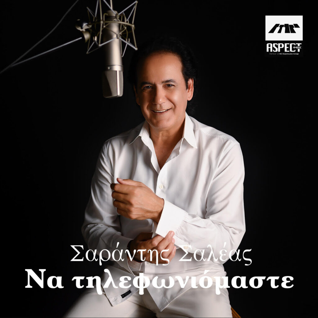 Σαράντης Σαλέας «Να τηλεφωνιόμαστε»cover 1
