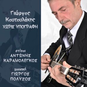 Γιώργος Κουτουλάκης «Θέλω να σε βλέπω» Cover 1