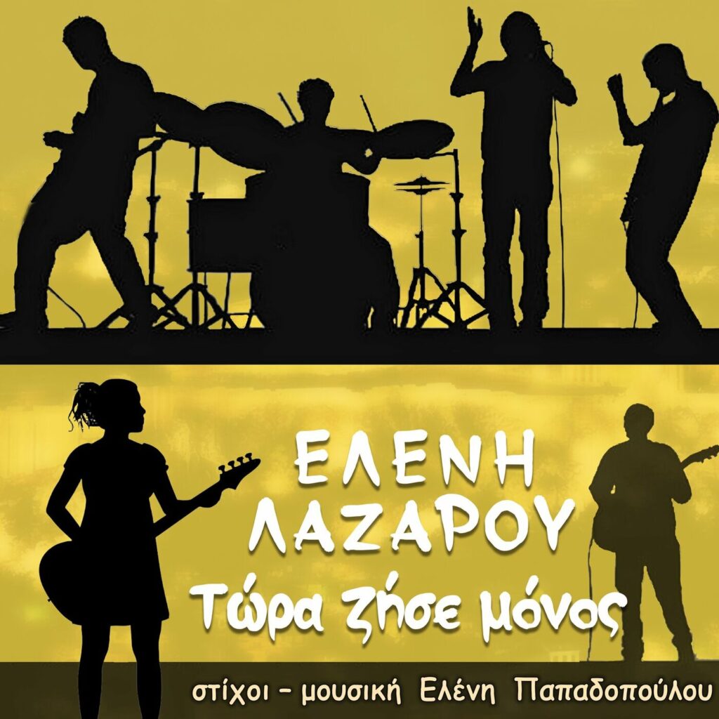 Ελένη Λαζάρου «Τώρα ζήσε μόνος»cover 1