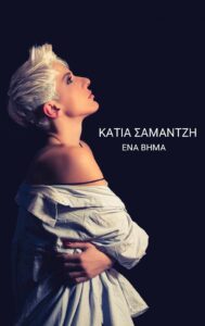 ΚΑΤΙΑ ΣΑΜΑΝΤΖΗ