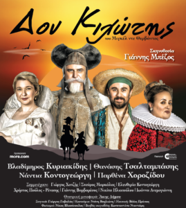 ΔΟΝ ΚΙΧΩΤΗΣ ΑΦΙΣΑ